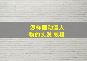 怎样画动漫人物的头发 教程